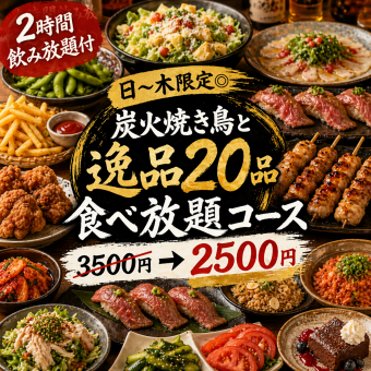 A【2時間飲み放題付】日～木限定◎炭火焼き鳥と逸品20品食べ放題コース【3500円→2500円】