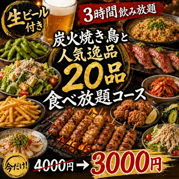 コース | やまちゃん 新宿店