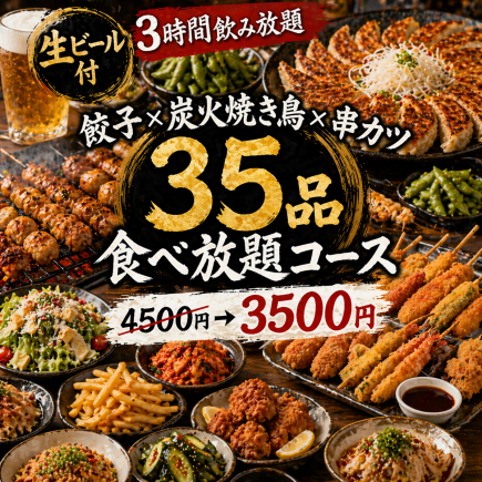 D【生ビール付3時間飲み放題】餃子×炭火焼き鳥×串カツ35品食べ放題コース【4500円→3500円】