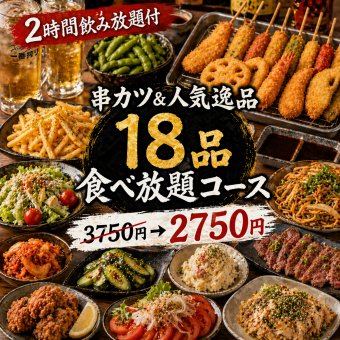 E【2時間飲み放題付】串カツ＆人気逸品18品食べ放題コース【3750円→2750円】
