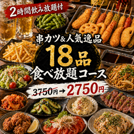 E【2時間飲み放題付】串カツ＆人気逸品18品食べ放題コース【3750円→2750円】