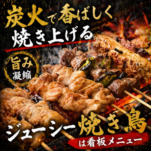 炭火で香ばしく焼き上げるジューシー焼き鳥は旨み凝縮の看板メニュー