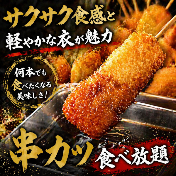 サクサク食感と軽やかな衣が魅力何本でも食べたくなる串カツ食べ放題