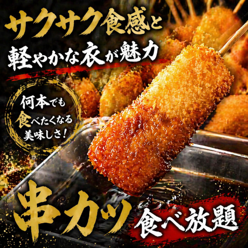 サクサク食感と軽やかな衣が魅力何本でも食べたくなる串カツ食べ放題