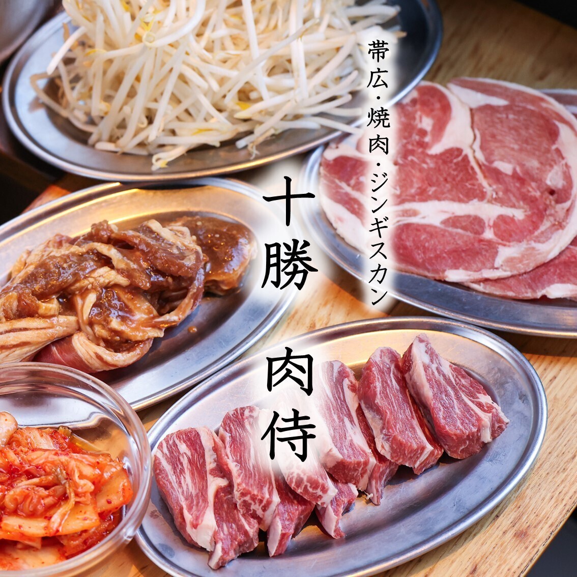 帯広 焼肉