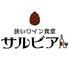 狭いワイン食堂サルビア