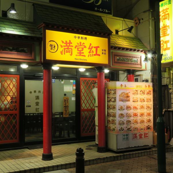 こちらが中華料理「満堂紅」駅からも近く、ふらっと一人でも気軽に本場の味が楽しめます☆