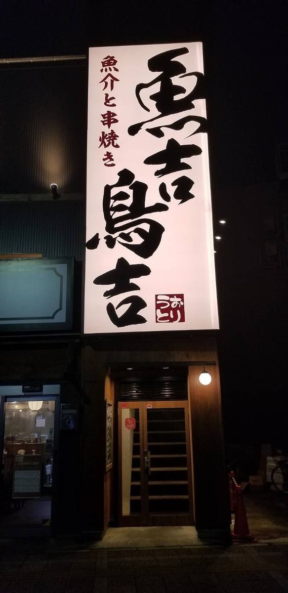 魚吉鳥吉 戸田公園店 公式