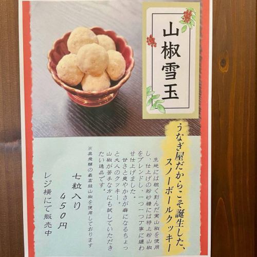 Snowball cookies made with flavorful Hida sansho pepper have been created!

Sansho Yukidama (7 pieces) 450 yen (tax included)

*Bone crackers (450 yen including tax) are also on sale next to the register.
*You can purchase this even if you do not eat or drink inside the restaurant.

These snowball cookies are a bit more grown-up, with their addictive sweetness and refreshing aroma of sansho pepper.
The Hida sansho pepper used has a good balance of aroma, numbness, and spiciness, making it a must-try even for those who don't like sansho pepper.

business hours
11:00-20:00 (last order 20:00)
(Eel is also available for order during cafe time from 2pm to 5pm.)

#Charcoal-grilled eel
#Charcoal-grilled eel Shichifuku
#Seven blessings
#All About Mikawa
#Binchotan
#Tea place
#Hitsumabushi
#Komaki Gourmet
#KomakiLunch
#KomakiDinner
#Aichi Gourmet
#Komaki City
#Eel
#Charcoal fire
#Sweets
#Japanese Cafe
#coffee
#KomakiTimes
#KomakiTsushin
#Doyō no Ushi no Hi