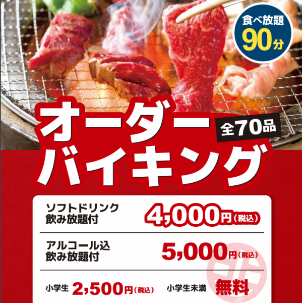 大人から子供までお楽しみいただける、食べ放題プランをご用意♪小学生2500円/小学生未満無料！！