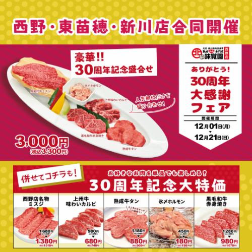 Mikakuen 30th Anniversary Thanks Fair