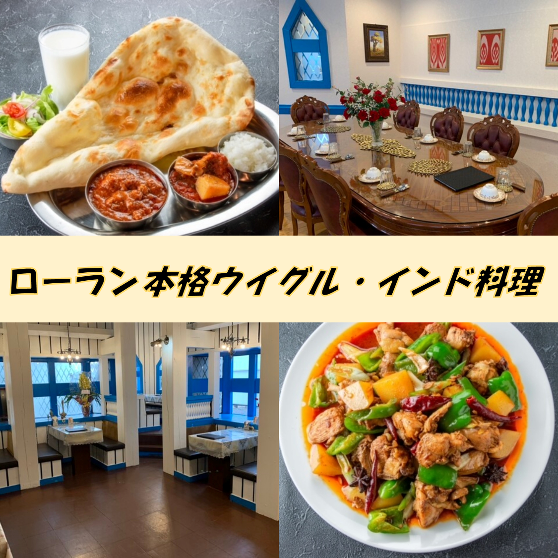東松山で楽しむ本格ウイグル・インド料理！落ち着いた雰囲気でお食事を頂けます！