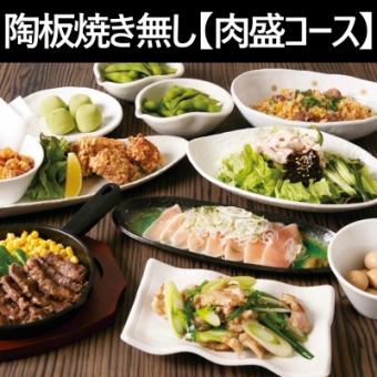 【4月～】≪陶板焼きなし♪≫　-肉盛コース-　9品+2H飲放付！4000円