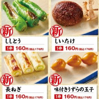 【串いろいろ】　各種単品（1串）