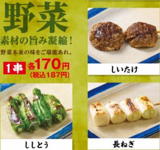 【野菜串】ししとう/しいたけ/長ねぎ 各種単品(1串)