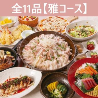 【四月起】≪极致奢华!村庄全能套餐♪≫ -雅式套餐- 11道菜 + 2小时畅饮!5500日元