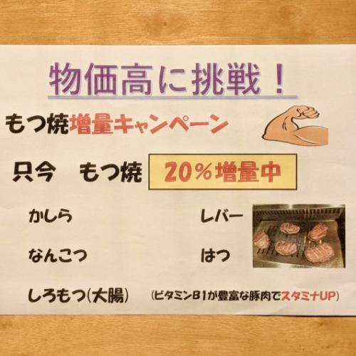 Challenge high prices ☆ ~Motsu roasting campaign~