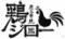 炭火串焼　鶏ジロー東中野店