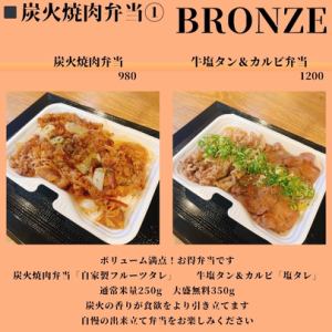 炭火焼肉弁当【ブロンズ】2種