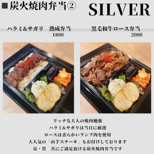 炭火焼肉弁当【シルバー】2種