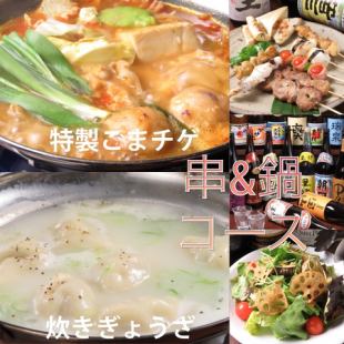 [Recommended for parties♪] 9 dishes in total [Choice of skewers★ & Hot pot course of choice] 4,400 yen (tax included) with 2 hours all-you-can-drink