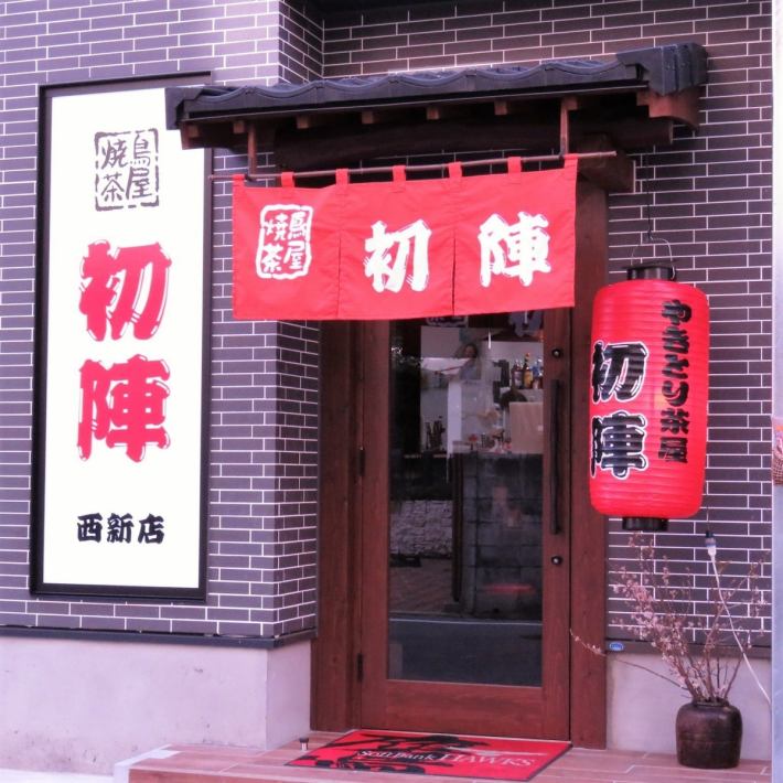 焼鳥茶屋 初陣 西新店 公式