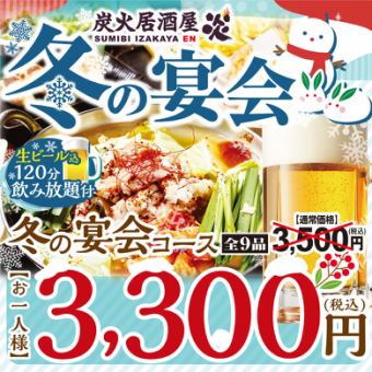 冬季宴席套餐:牛肚汤火锅&生肉丸串套餐,含无限畅饮 3,500日元(含税)→ 3,300日元(含税)