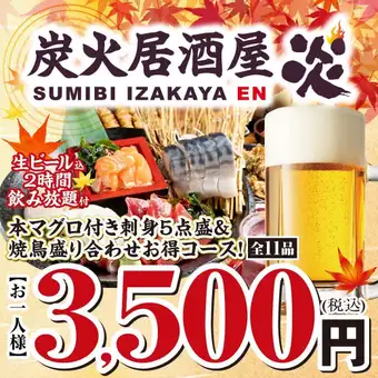 Highly recommended! Includes bluefin tuna! 5-piece sashimi platter & yakitori assortment, all-you-can-drink draft beer included, 3500 yen (tax included)