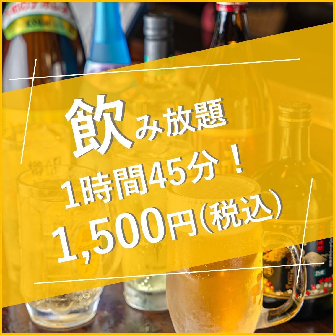 1時間45分ビール付き飲み放題あり！