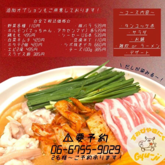 【冬季限定】炭火焼肉屋の絶品！ホルモンキムチ鍋コース♪ 4950円(税込)