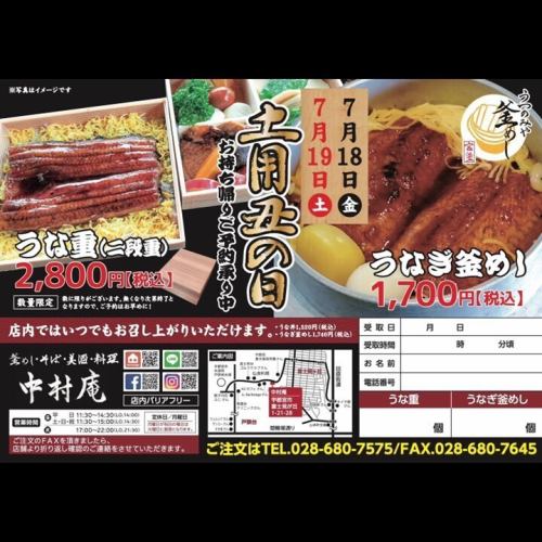 Now accepting reservations for Doyo no Ushi no Hi