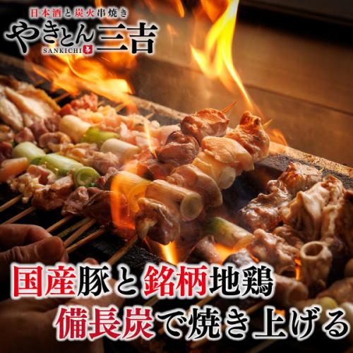 {Uses binchotan charcoal} Carefully selected skewers grilled over charcoal! Enjoy domestic pork and local chicken prepared with the skill of a craftsman.