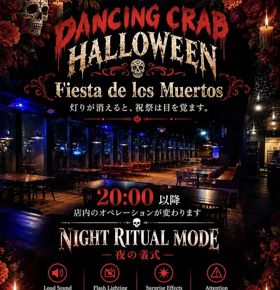 ※9/12～11/1まで20：00よりハロウィンホラーモードで営業中です。突然の大きな音響、フラッシュ照明を使用した演出を行っています。演出に過敏な方、小さなお子様をお連れのお客様は十分ご注意ください。
