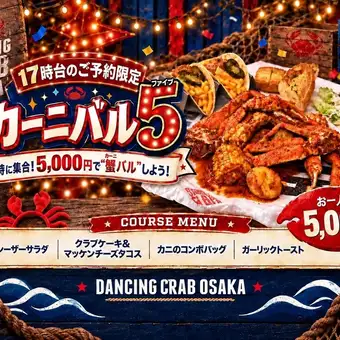《平日１７時台限定！》【飲み放題付き】D.C.手づかみコース　　お一人様￥6.500（税込）
