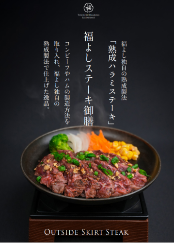 福よし独自の熟成製法「熟成ハラミステーキ」福よしステーキ御膳