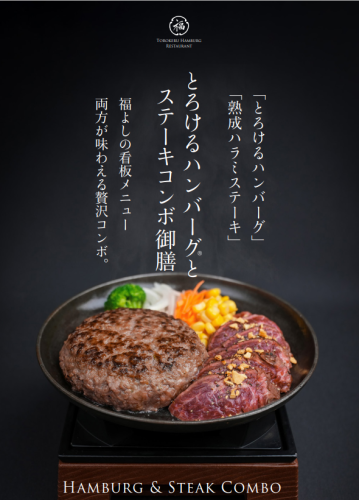 「とろけるハンバーグ」「熟成ハラミステーキ」とろけるハンバーグとステーキコンボ御膳