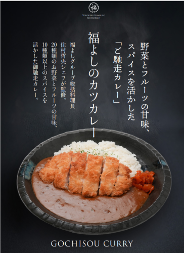 野菜とフルーツの甘味、スパイスを活かした「ご馳走カレー」福よしのカツカレー