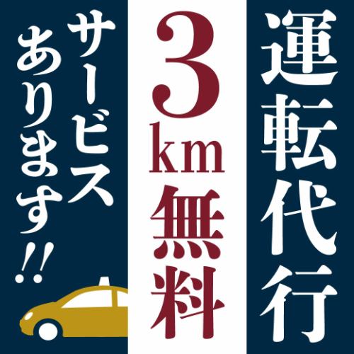 運転代行3Kmまで無料！