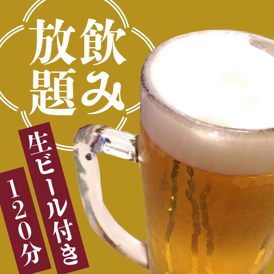 All-you-can-drink with a wide variety ◎ Ice-cold beer too!