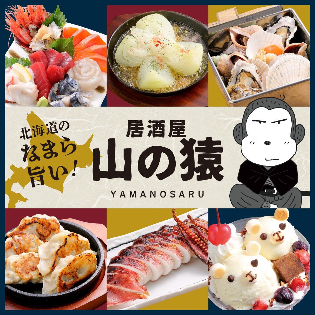 If you want to enjoy delicious drinks and food, leave it to Yamazaru! / Separate smoking areas available! Children welcome ♪