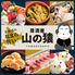 居酒屋　山の猿　苫小牧日新町店