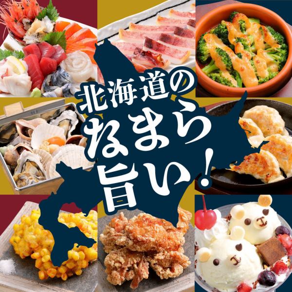 北海道の『なまら旨い!!』