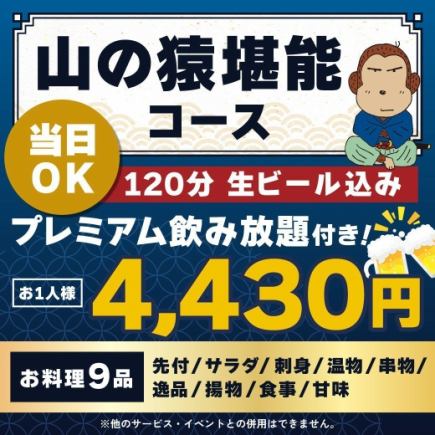 <6月/7月/8月>【当日OK】山の猿堪能コース【★120分生ビール込プレミアム飲放付】