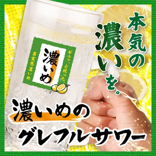 『新登場』濃いめのグレフルサワー!