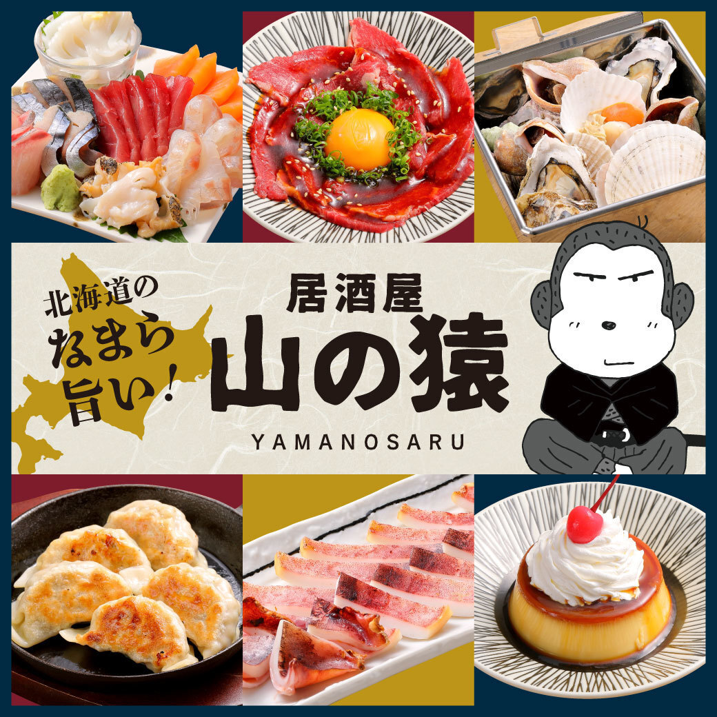 美味しいお酒と料理を楽しみたいなら、山の猿におまかせ！/分煙対応！お子様歓迎♪
