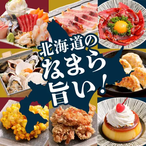 北海道の『なまら旨い!!』