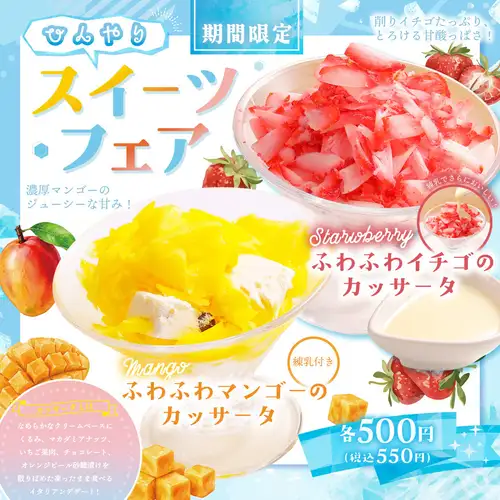 【期間限定】ひんやりスイーツフェア
