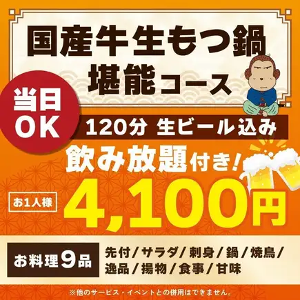 <10月/11月>【当日OK】国産牛生もつ鍋堪能コース【120分生ビール込飲み放題付】