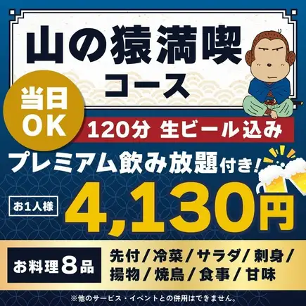 <10月/11月>【当日OK】山の猿満喫コース【★120分生ビール込プレミアム飲み放題付】
