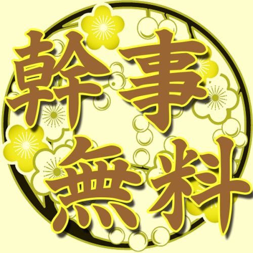 幹事様1名分完全無料に
